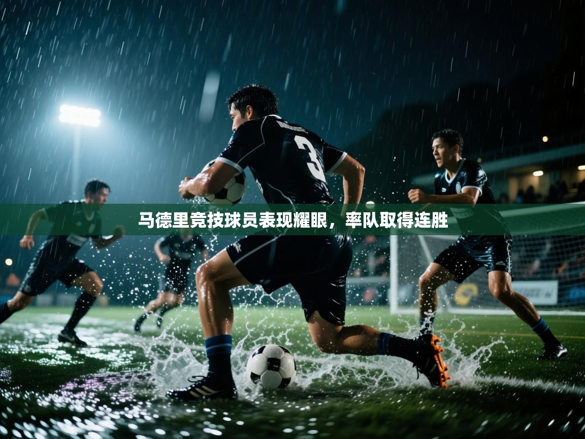 马德里竞技球员表现耀眼，率队取得连胜  第1张