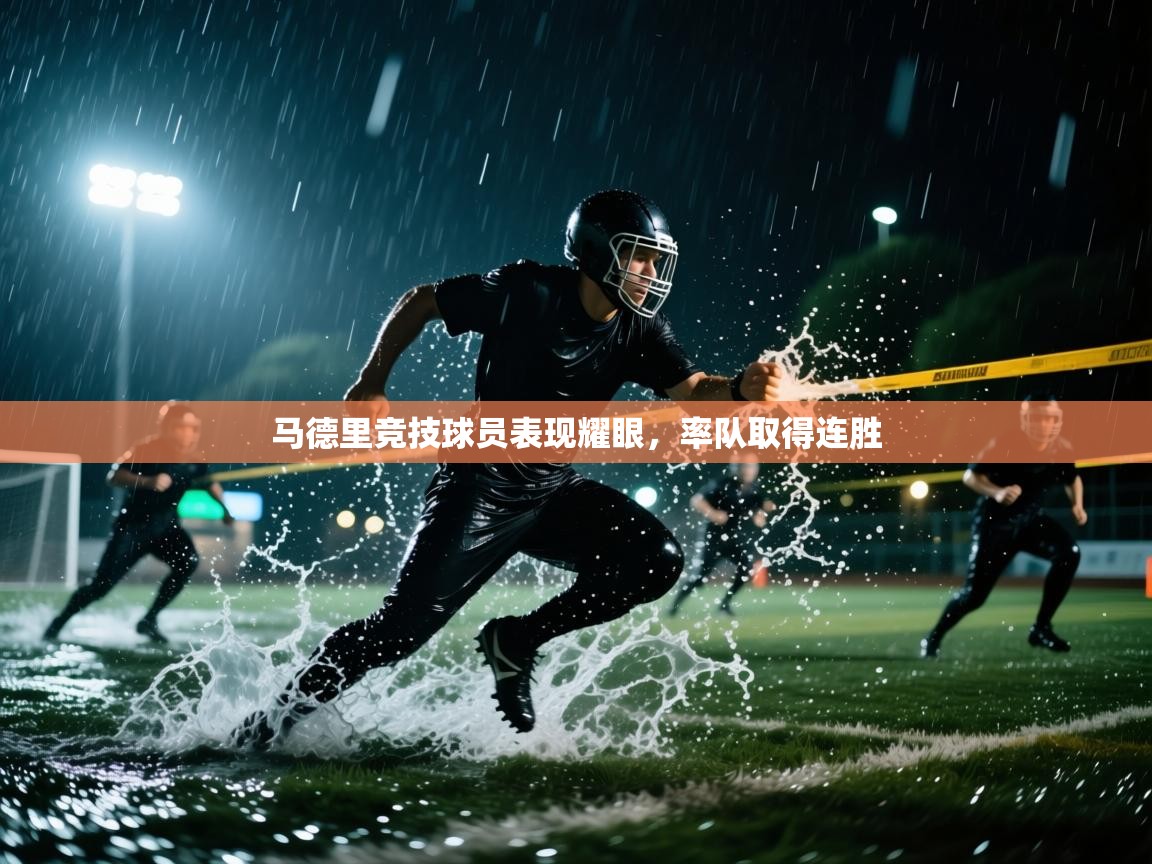 马德里竞技球员表现耀眼，率队取得连胜  第2张