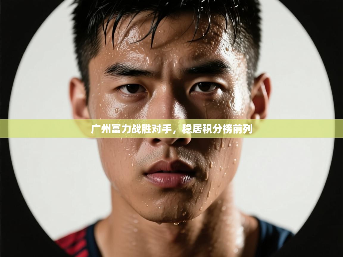 广州富力战胜对手，稳居积分榜前列  第1张
