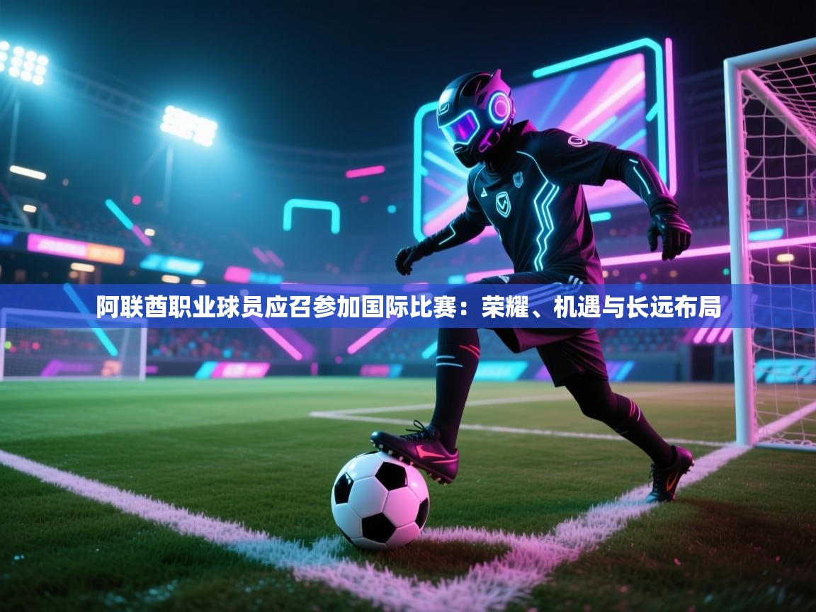 阿联酋职业球员应召参加国际比赛:荣耀、机遇与长远布局 第1张