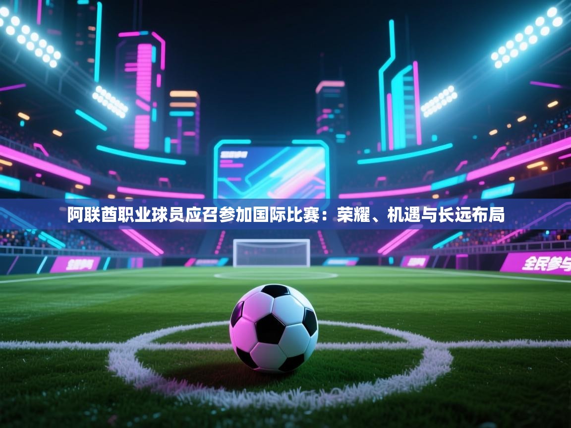 阿联酋职业球员应召参加国际比赛:荣耀、机遇与长远布局 第2张