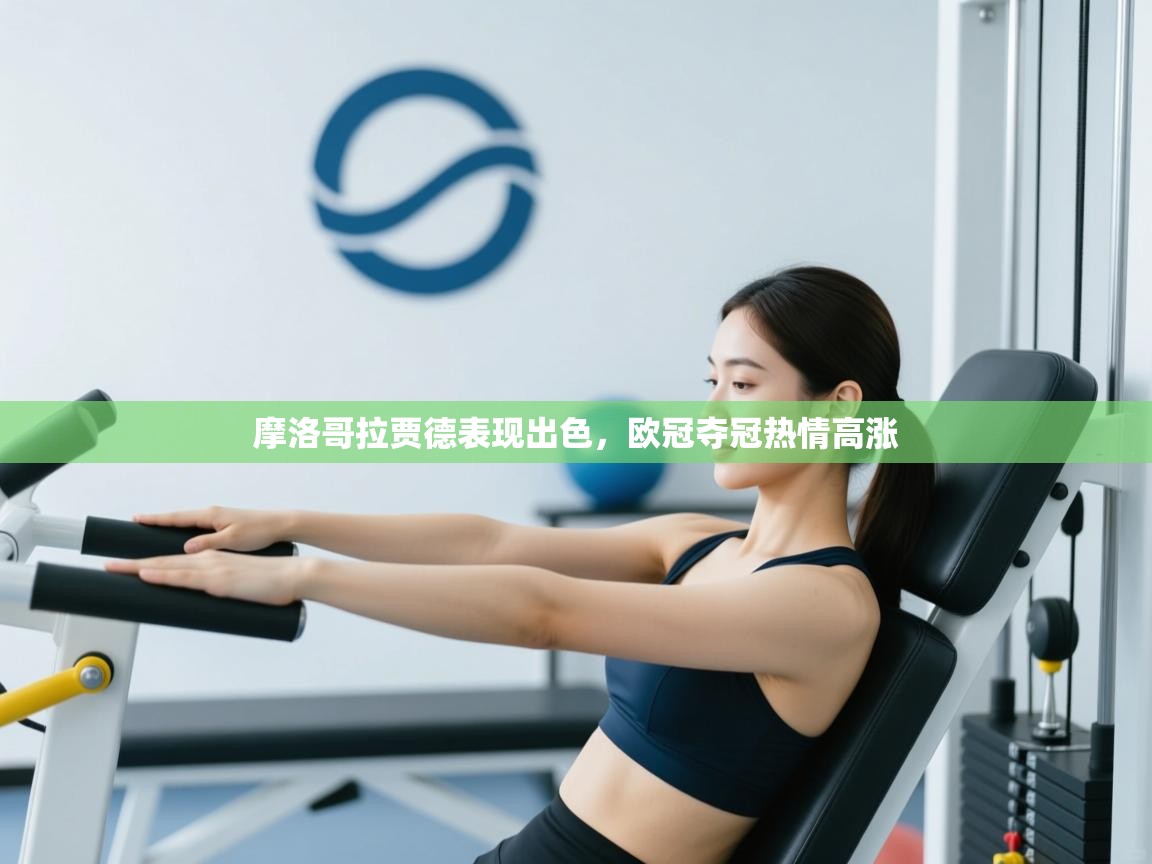 摩洛哥拉贾德表现出色，欧冠夺冠热情高涨  第2张