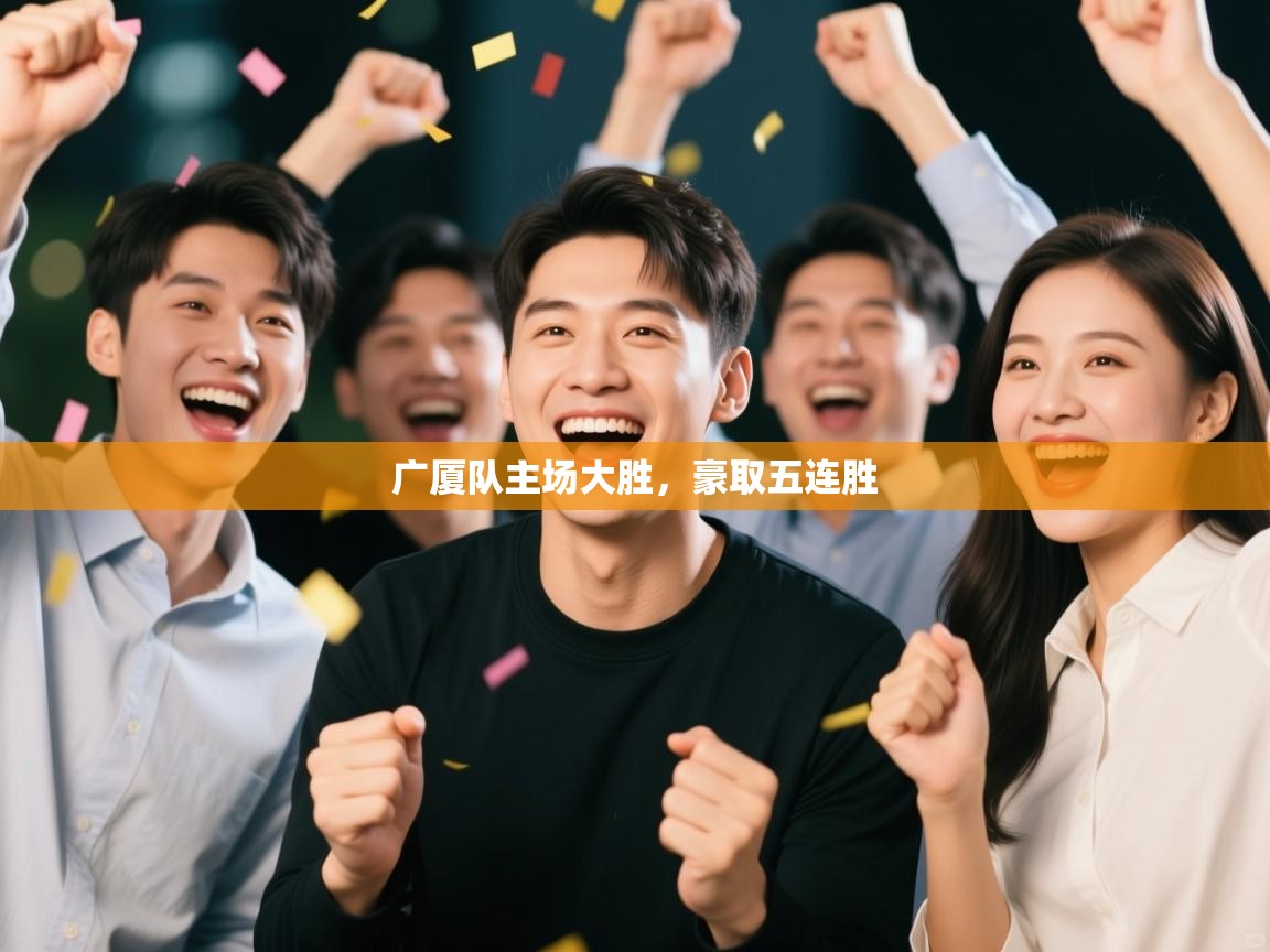 广厦队主场大胜，豪取五连胜  第2张