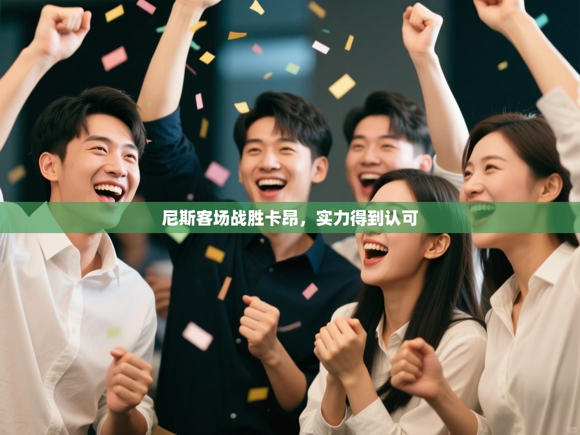 尼斯客场战胜卡昂，实力得到认可