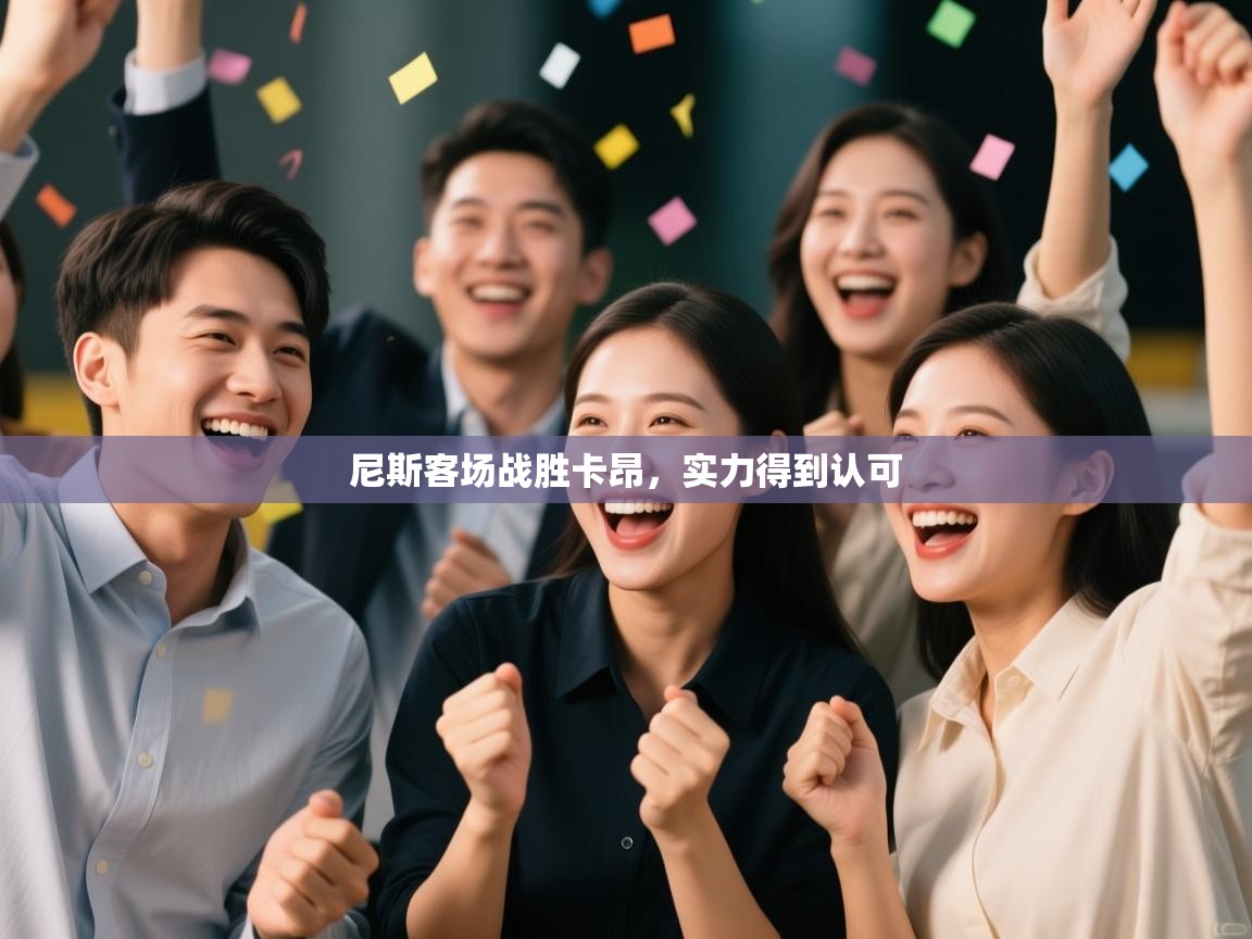 尼斯客场战胜卡昂，实力得到认可  第2张