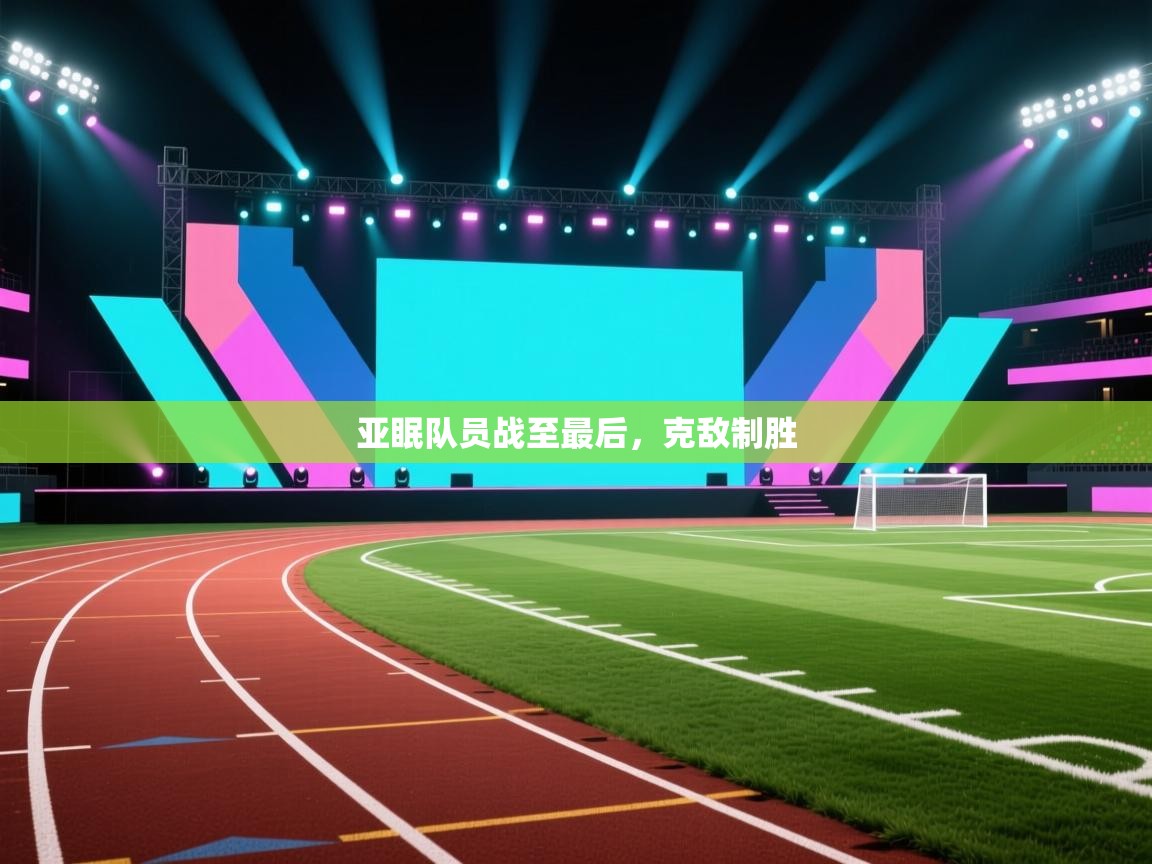 亚眠队员战至最后，克敌制胜  第2张