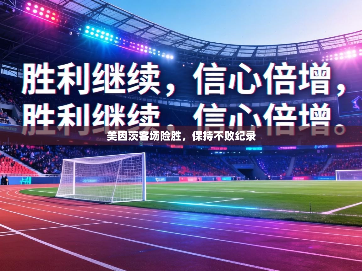 美因茨客场险胜，保持不败纪录