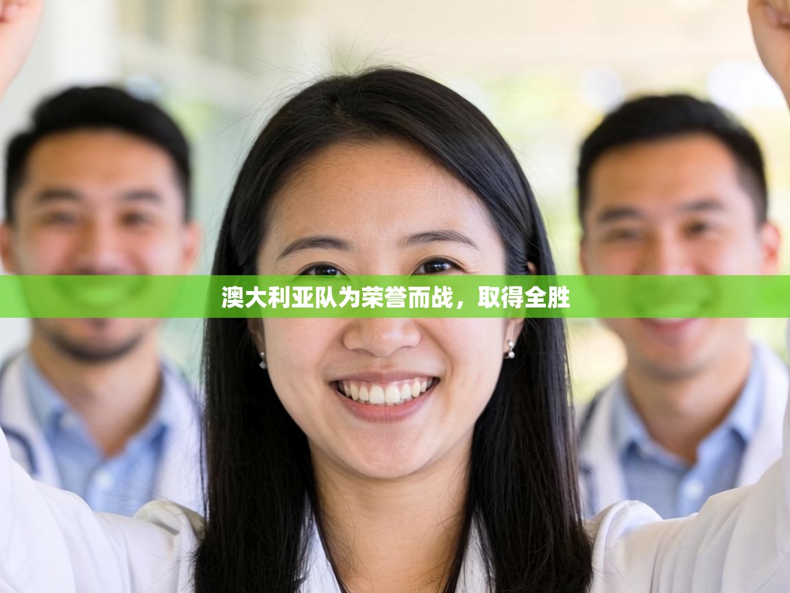 澳大利亚队为荣誉而战，取得全胜