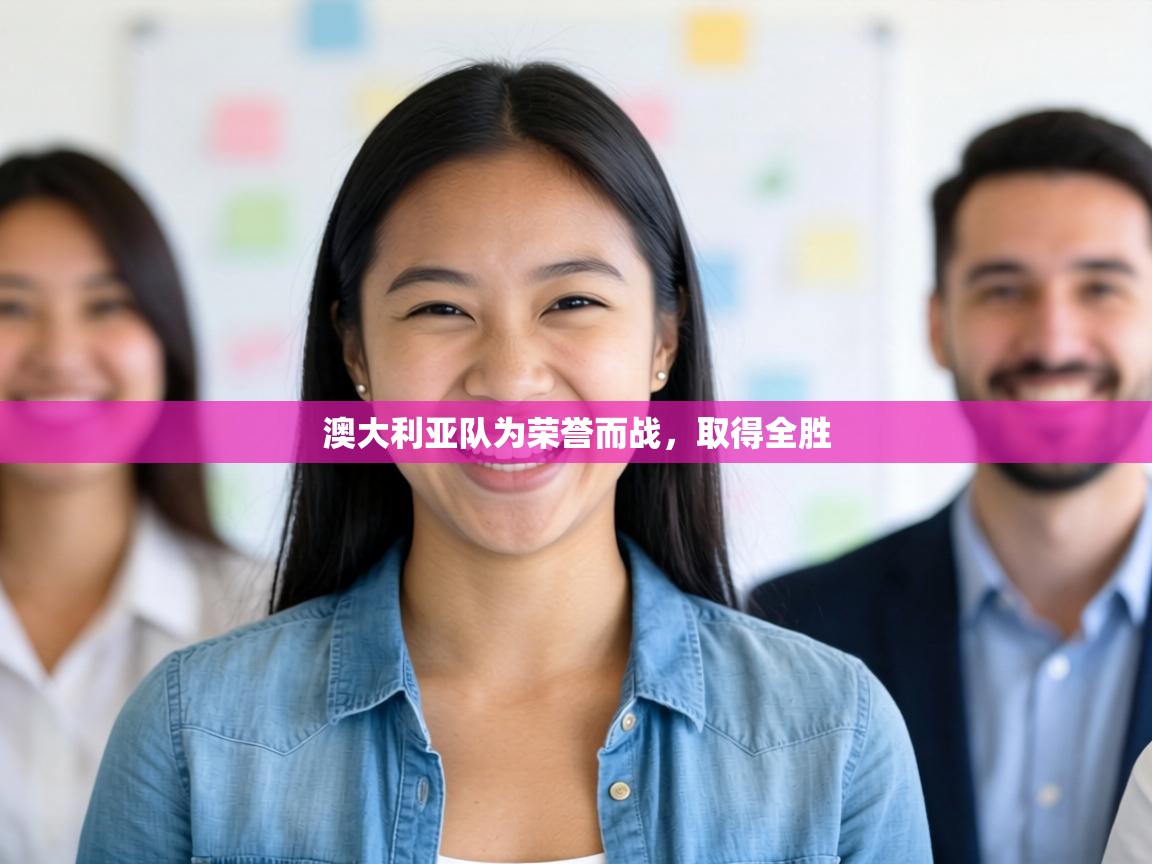 澳大利亚队为荣誉而战，取得全胜  第2张