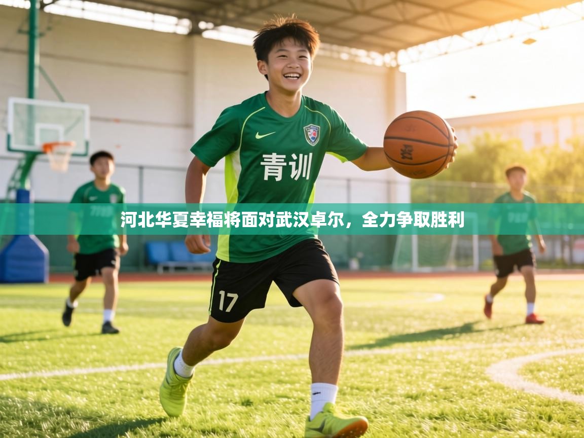 河北华夏幸福将面对武汉卓尔，全力争取胜利  第2张